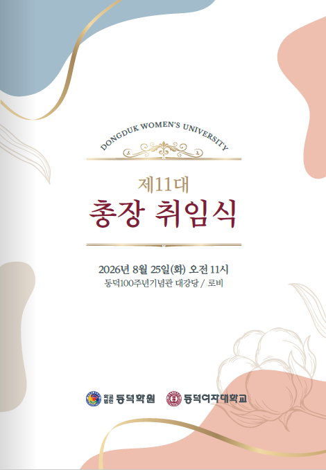 동덕여자대학교 제11대 임세진 총장 취임식 안내
