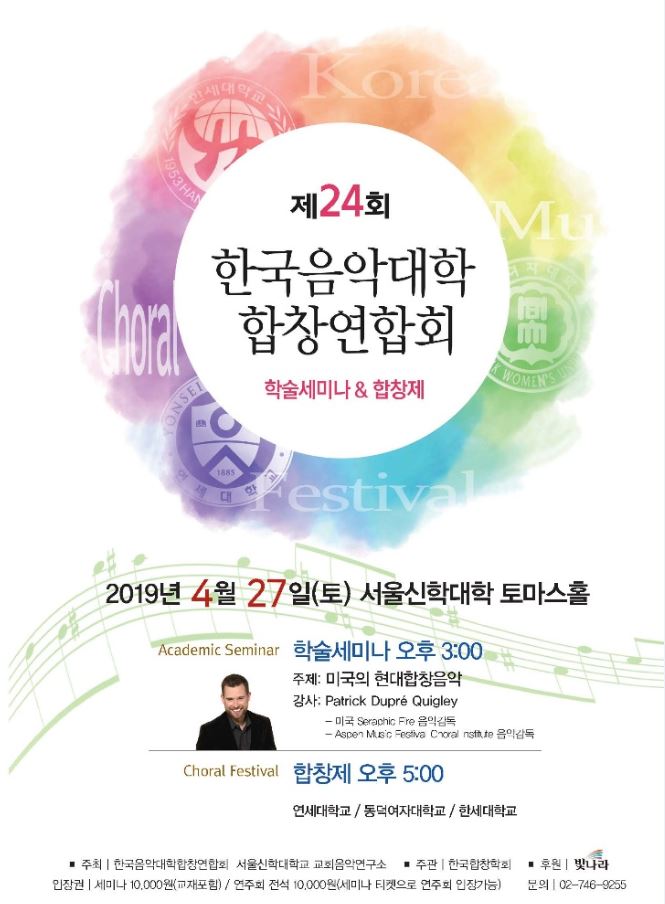 [성악과]제 24회 한국음악대학 합창연합회 학술세미나&합창제 포스터 사진
