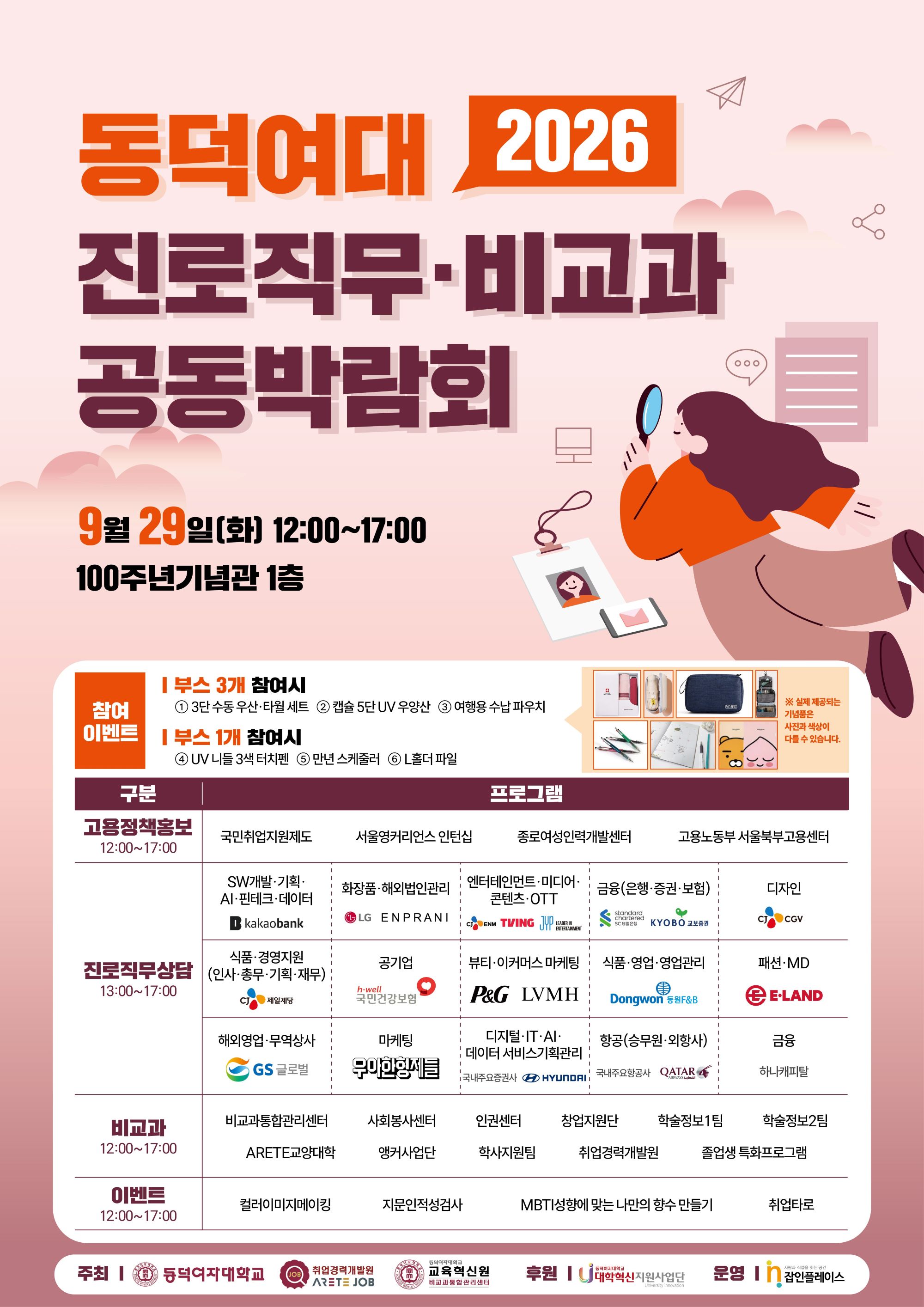 - 행사명: 2026학년도 진로직무·비교과 공동박람회
- 일시 및 장소: 2026년 9월 29일(화) 12:00 ~ 17:00 / 100주년기념관 1층 로비
- 행사내용: 유관기관 정책홍보, 진로직무현직자상담, 비교과프로그램 홍보 및 상담, 이벤트 등
