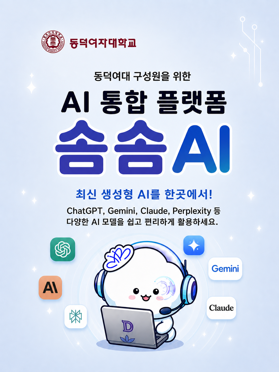 동덕여대 구성원을 위한 AI 통합 플랫폼 솜솜AI

ChatGPT, Gemini, Claude, Perplexity 등
다양한 최신 AI 모델을 쉽고 편리하게 활용하세요.