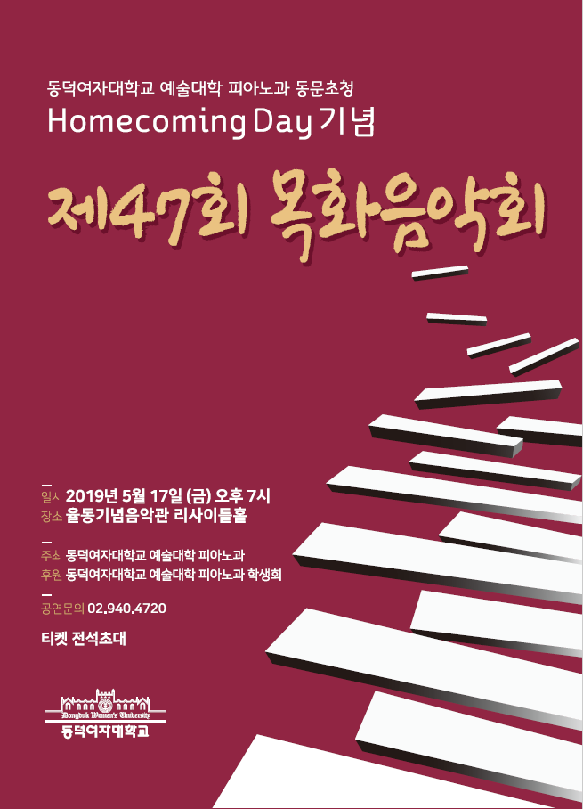 [피아노과]홈커밍데이와 함께하는 제47회 목화음악회 포스터 사진