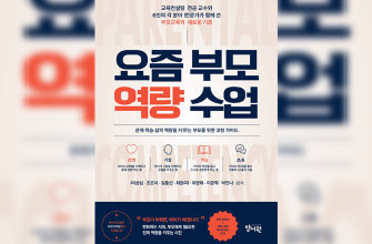 교육컨설팅학과 연구팀, '요즘 부모 역량수업' 출간으로 연구성과 입증 관련 썸네일 이미지